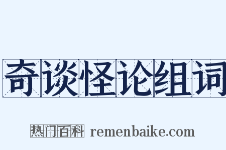奇谈怪论组词是什么意思的图片